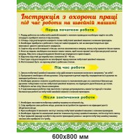 Стенд инструкция по охране труда